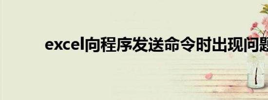 excel向程序发送命令时出现问题