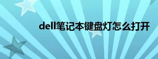 dell笔记本键盘灯怎么打开