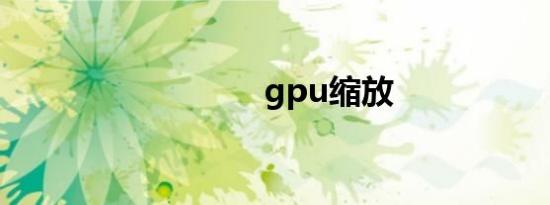 gpu缩放