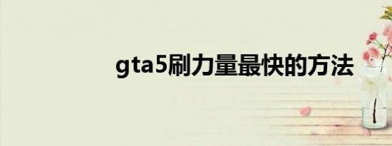 gta5刷力量最快的方法
