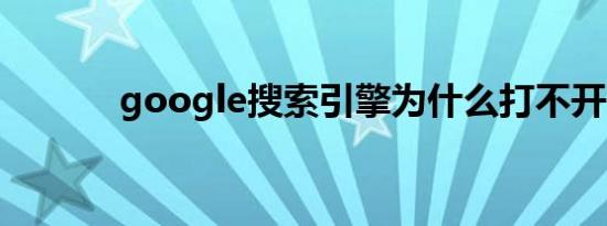 google搜索引擎为什么打不开