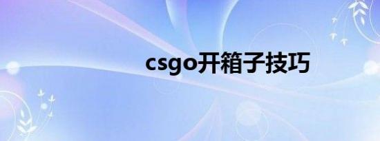 csgo开箱子技巧