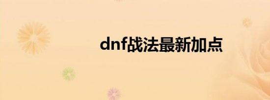 dnf战法最新加点