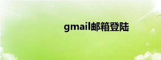 gmail邮箱登陆