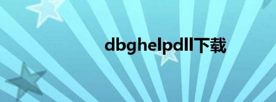 dbghelpdll下载