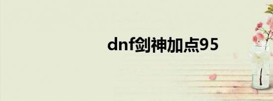 dnf剑神加点95