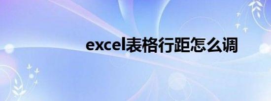 excel表格行距怎么调