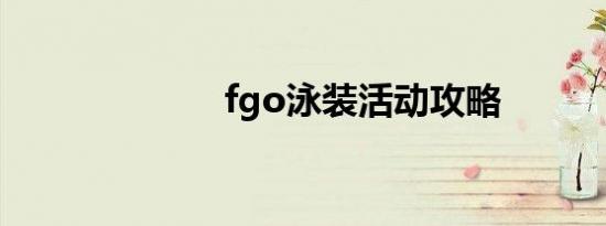 fgo泳装活动攻略