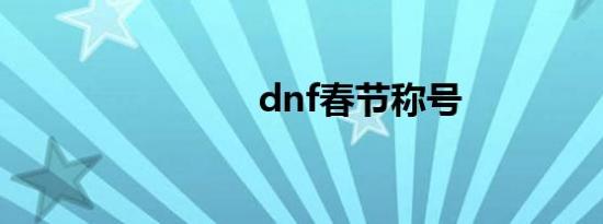 dnf春节称号