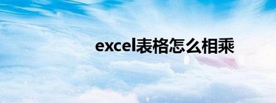 excel表格怎么相乘