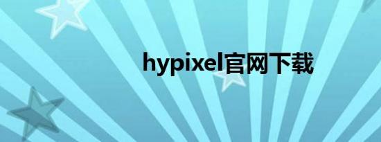 hypixel官网下载