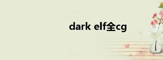 dark elf全cg