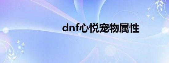dnf心悦宠物属性