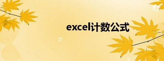 excel计数公式
