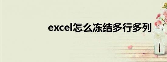 excel怎么冻结多行多列