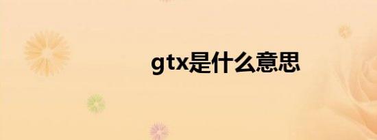 gtx是什么意思