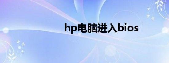 hp电脑进入bios