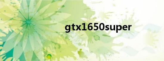 gtx1650super
