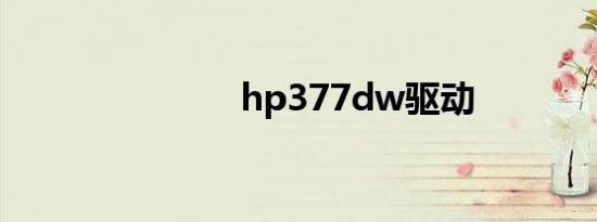 hp377dw驱动