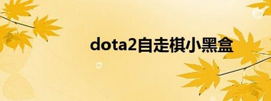 dota2自走棋小黑盒