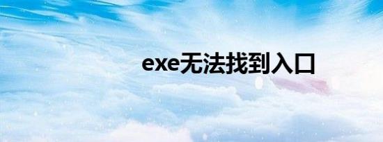 exe无法找到入口