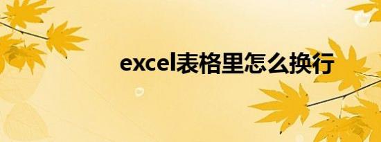 excel表格里怎么换行