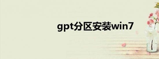 gpt分区安装win7