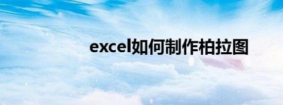 excel如何制作柏拉图