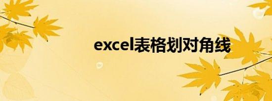 excel表格划对角线