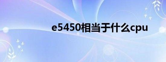 e5450相当于什么cpu