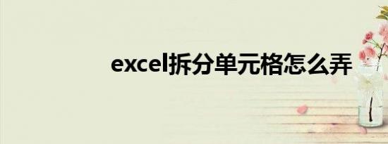 excel拆分单元格怎么弄