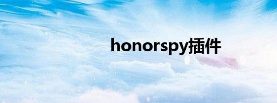 honorspy插件