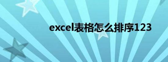 excel表格怎么排序123