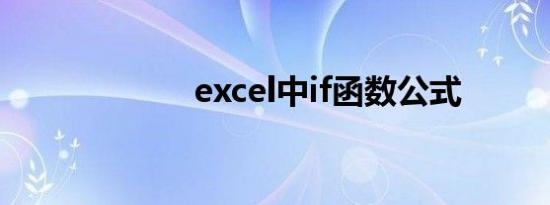 excel中if函数公式