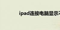 ipad连接电脑显示不在充电
