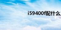 i59400f配什么主板