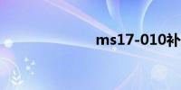 ms17-010补丁