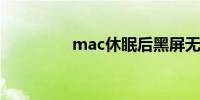 mac休眠后黑屏无法开机