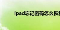 ipad忘记密码怎么恢复出厂设置