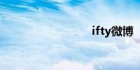 ifty微博