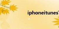 iphoneitunes下载