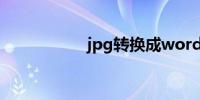 jpg转换成word软件
