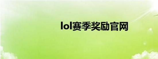 lol赛季奖励官网
