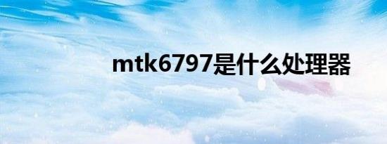 mtk6797是什么处理器