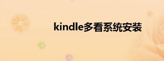 kindle多看系统安装
