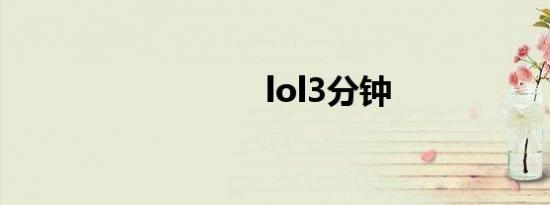 lol3分钟