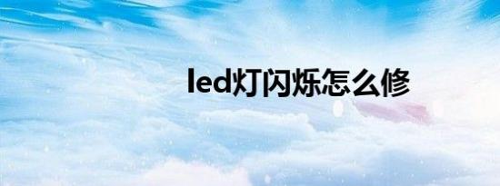 led灯闪烁怎么修