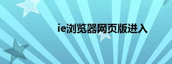 ie浏览器网页版进入