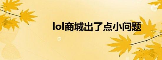 lol商城出了点小问题