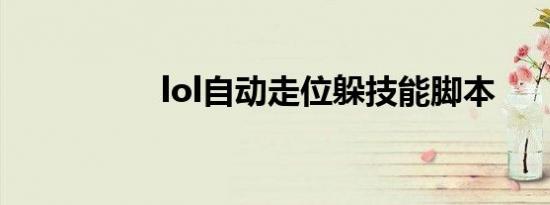 lol自动走位躲技能脚本